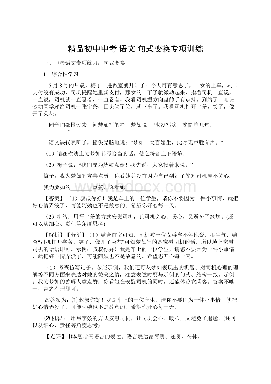 精品初中中考 语文 句式变换专项训练.docx