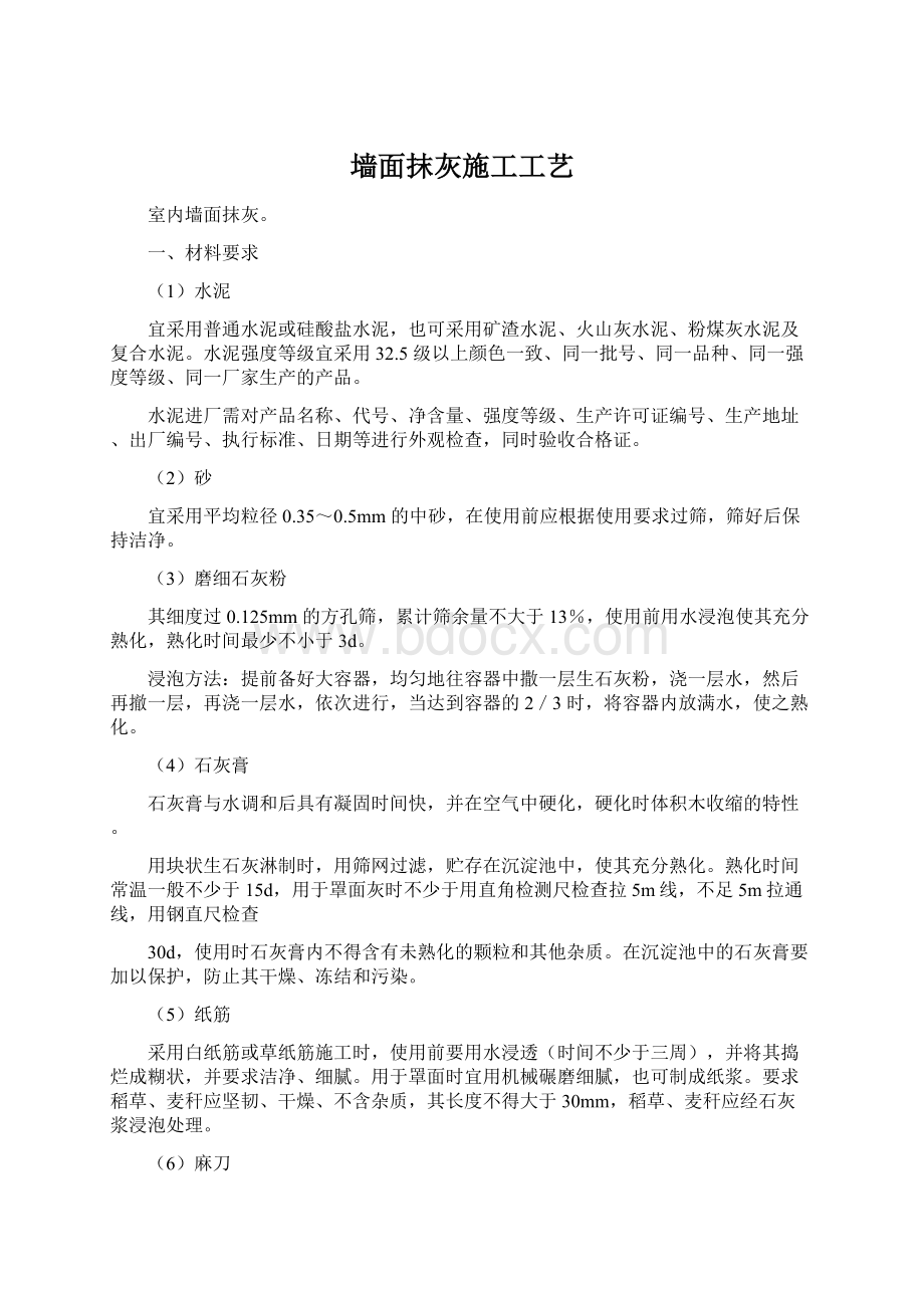 墙面抹灰施工工艺Word文档下载推荐.docx_第1页