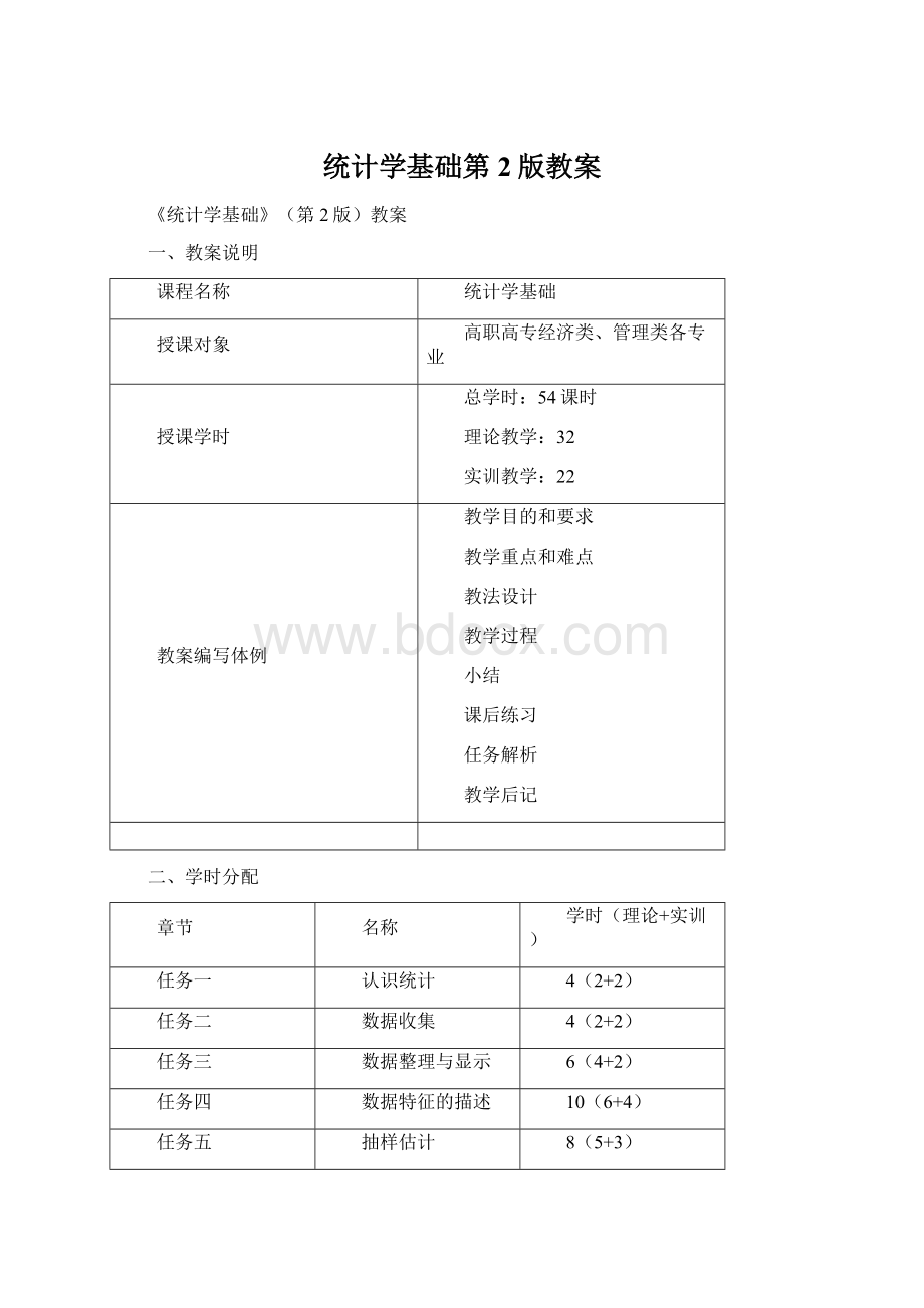 统计学基础第2版教案.docx