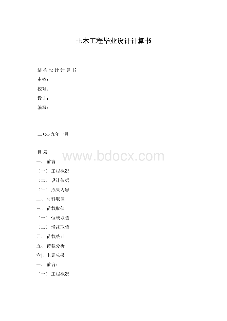 土木工程毕业设计计算书.docx_第1页