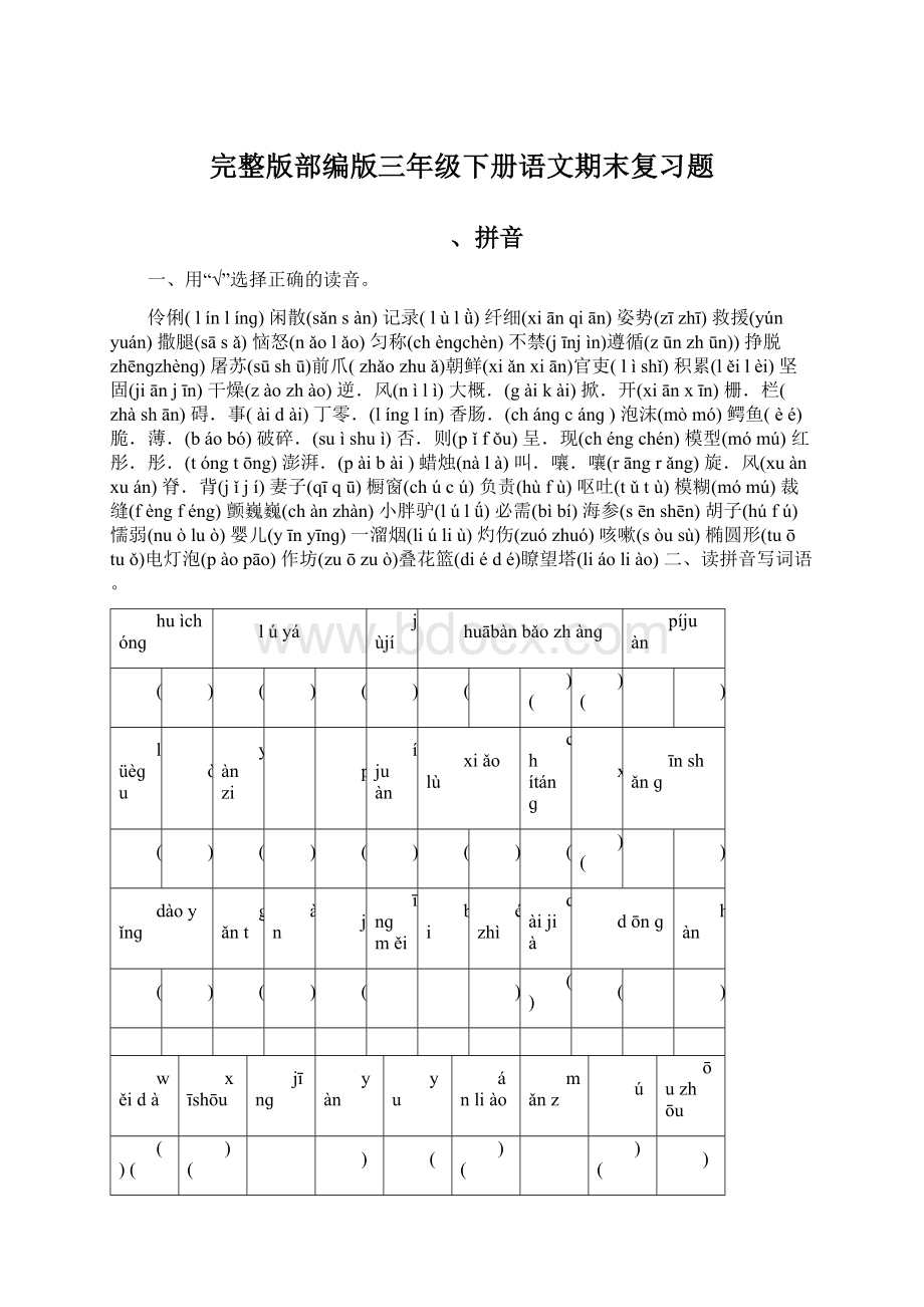 完整版部编版三年级下册语文期末复习题.docx_第1页