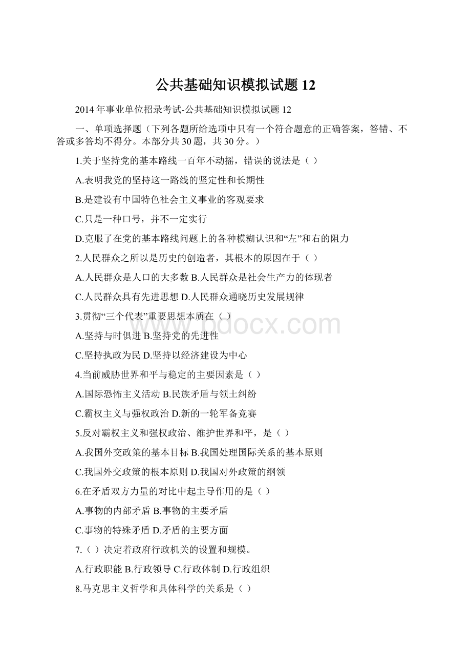 公共基础知识模拟试题12Word格式.docx