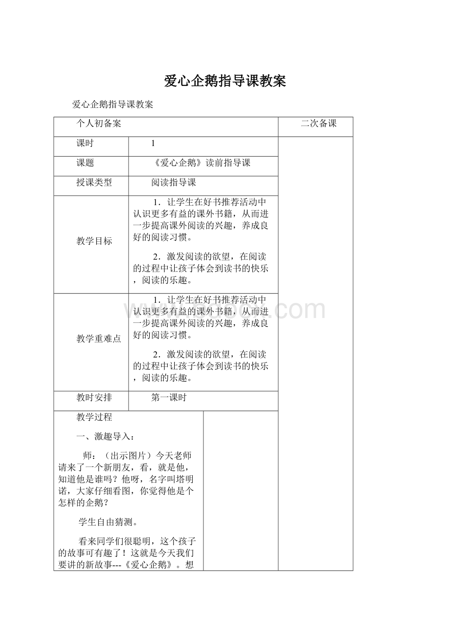 爱心企鹅指导课教案Word格式.docx