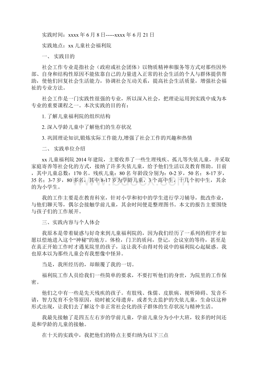 高中生福利院社会实践报告精选多篇社会实践报告文档格式.docx_第2页