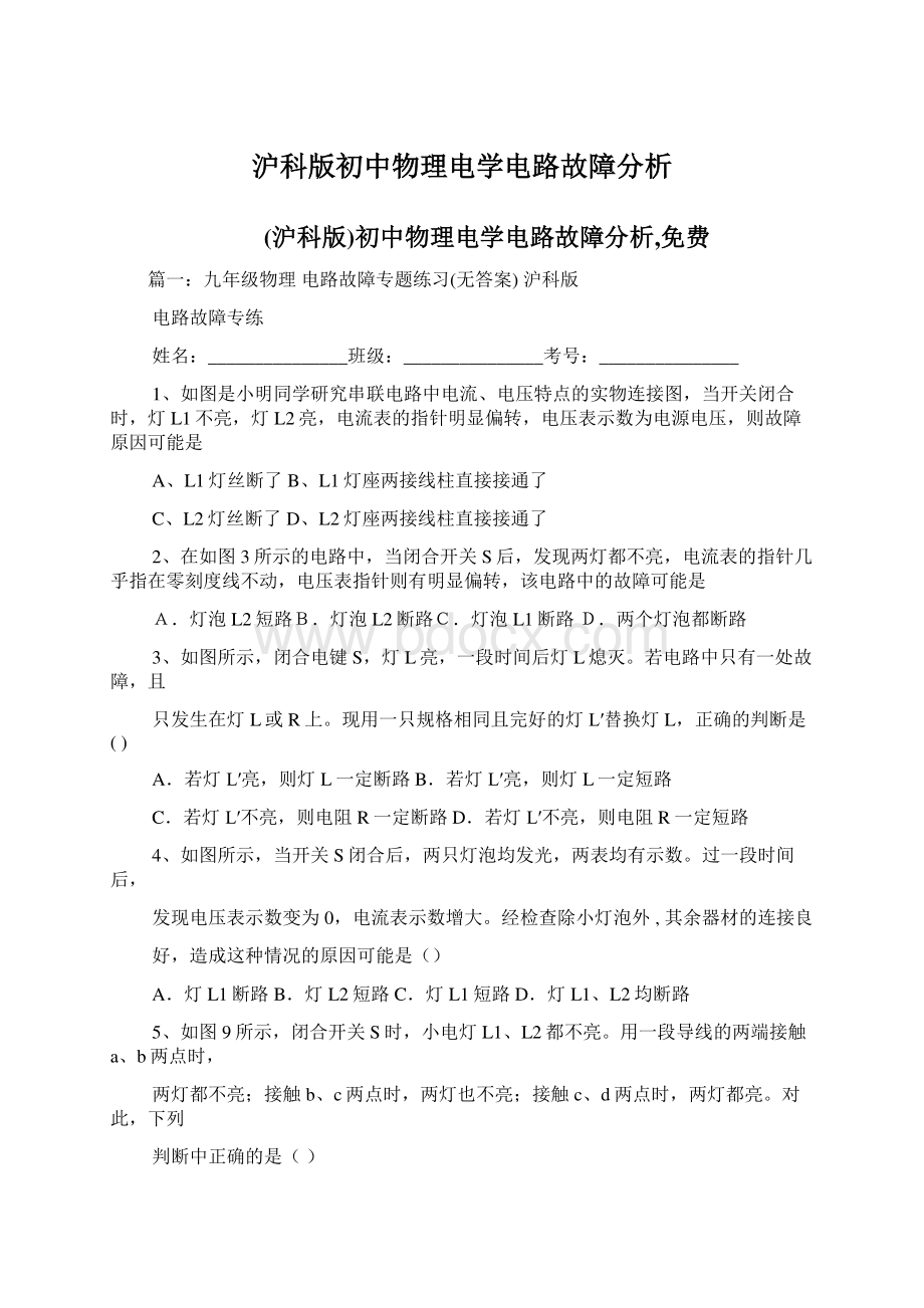 沪科版初中物理电学电路故障分析Word下载.docx