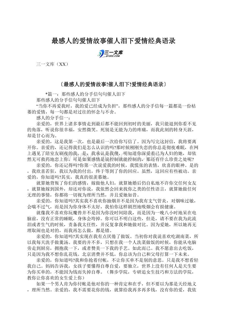 最感人的爱情故事催人泪下爱情经典语录.docx_第1页