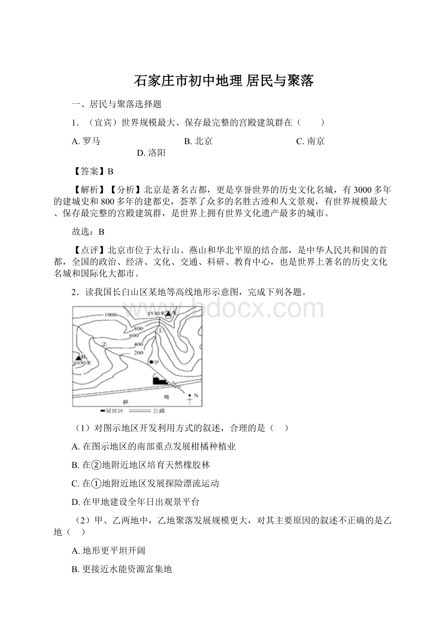 石家庄市初中地理 居民与聚落Word文档下载推荐.docx_第1页