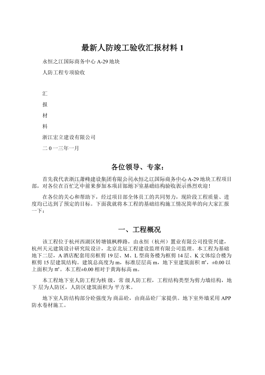 最新人防竣工验收汇报材料1.docx_第1页