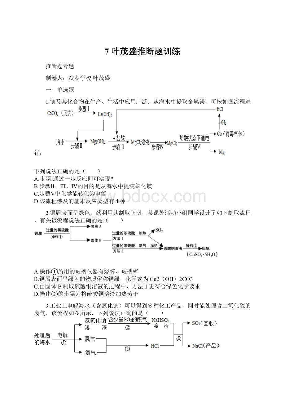 7 叶茂盛推断题训练.docx_第1页