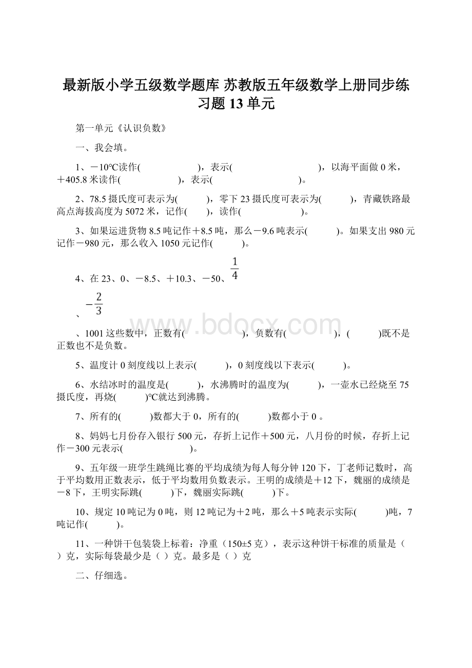 最新版小学五级数学题库 苏教版五年级数学上册同步练习题13单元Word文档格式.docx