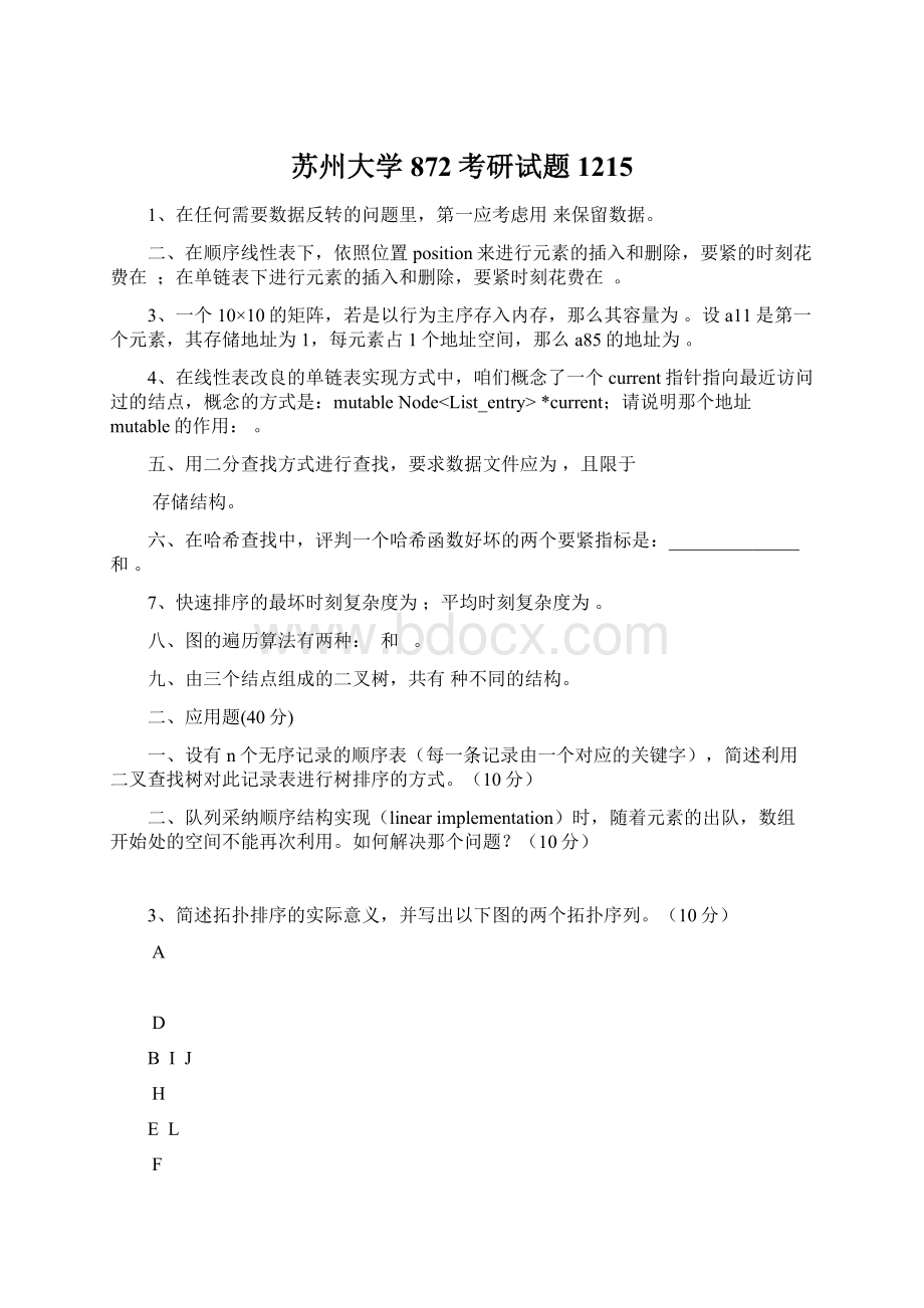 苏州大学872考研试题1215Word文档下载推荐.docx_第1页