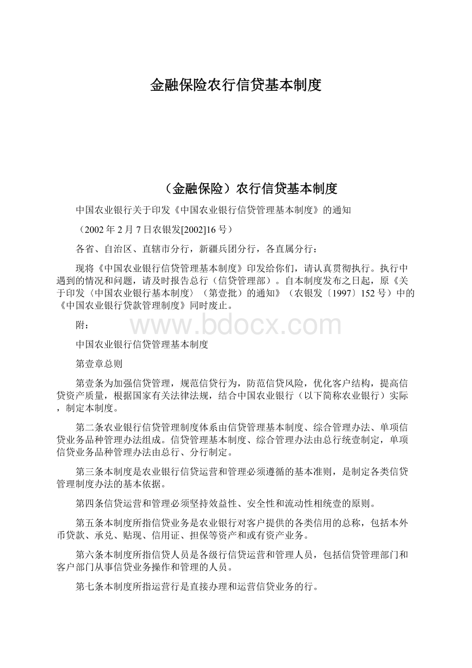 金融保险农行信贷基本制度Word下载.docx