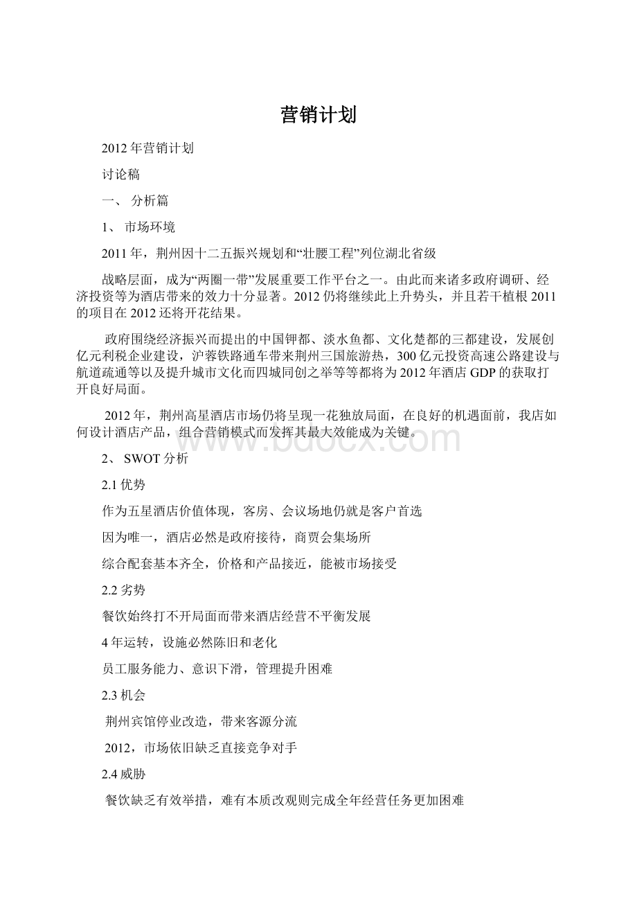 营销计划Word格式文档下载.docx