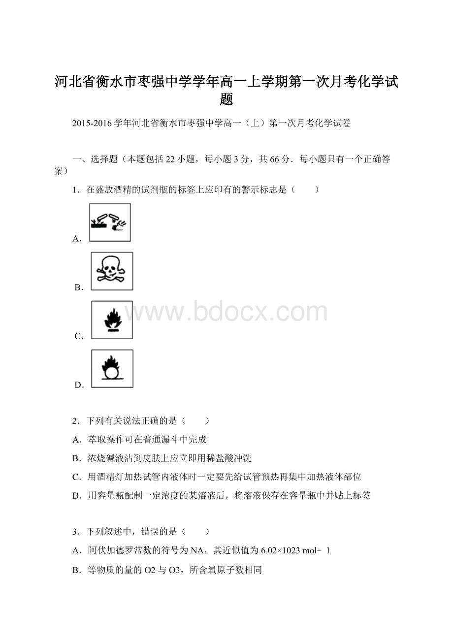 河北省衡水市枣强中学学年高一上学期第一次月考化学试题Word文档格式.docx