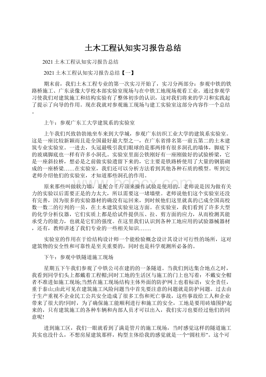 土木工程认知实习报告总结Word格式.docx