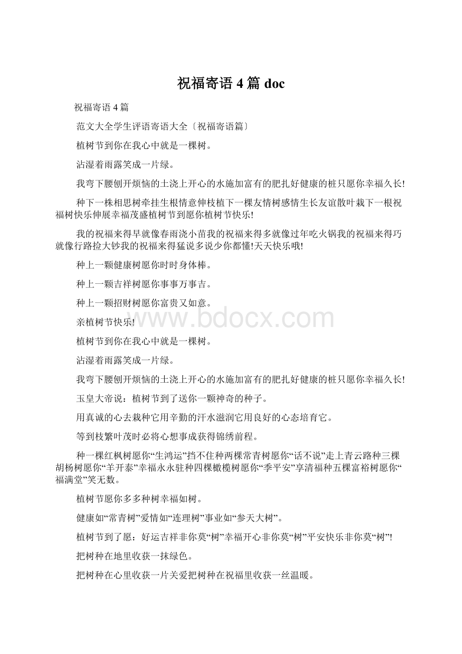 祝福寄语4篇docWord文档下载推荐.docx_第1页