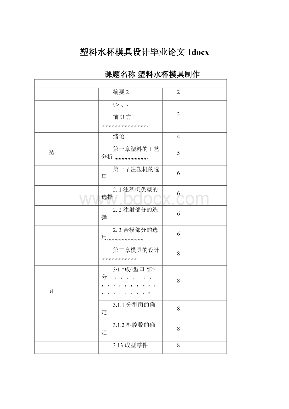 塑料水杯模具设计毕业论文1docx.docx_第1页