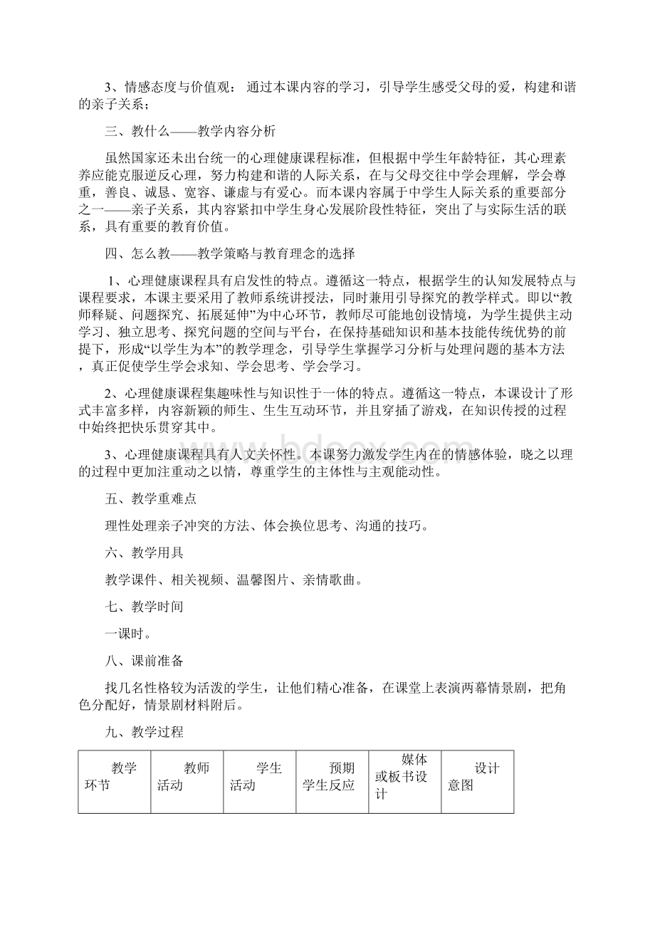 心理健康教育亲子关系之Family教案设计文档格式.docx_第2页