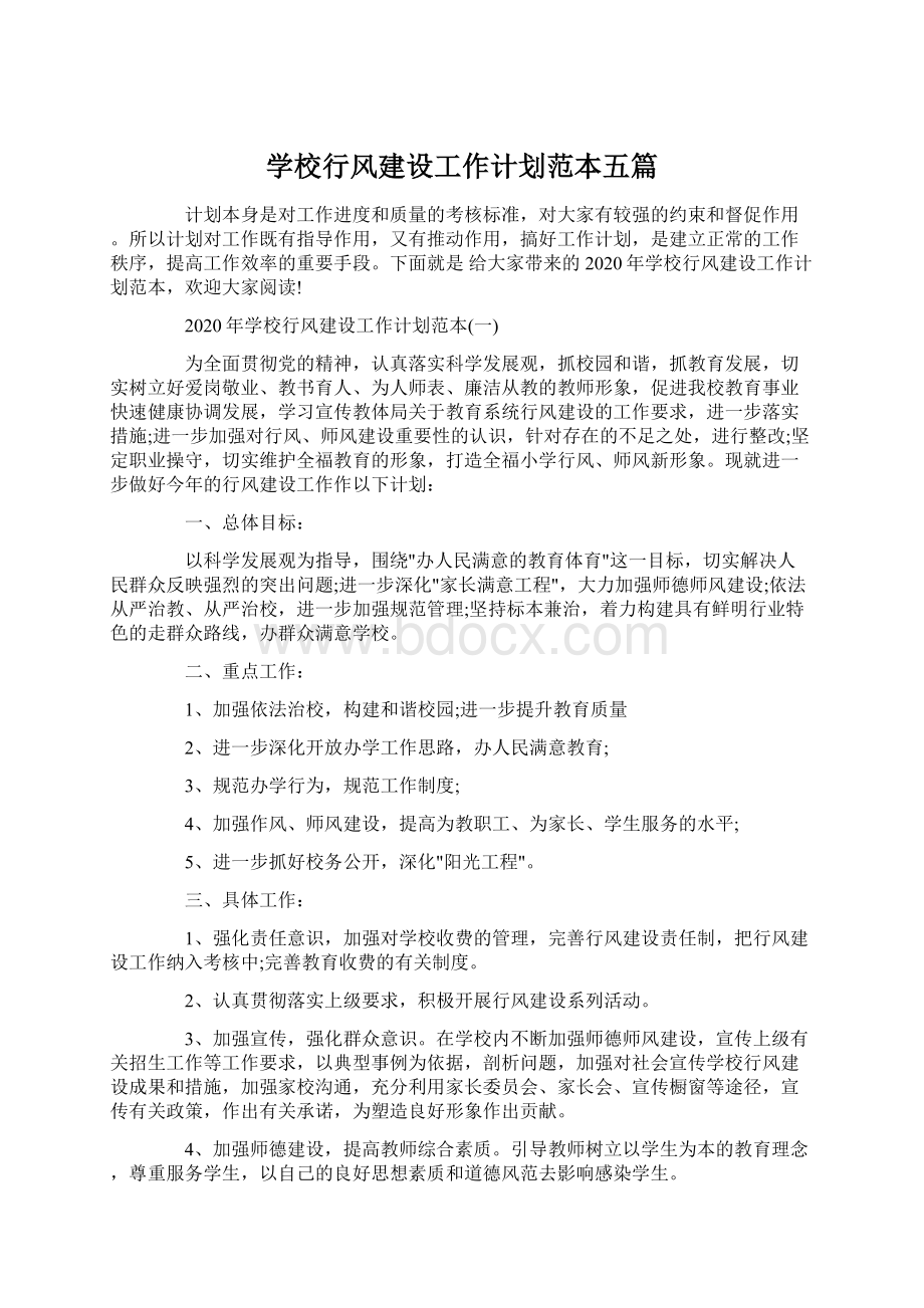 学校行风建设工作计划范本五篇Word格式文档下载.docx