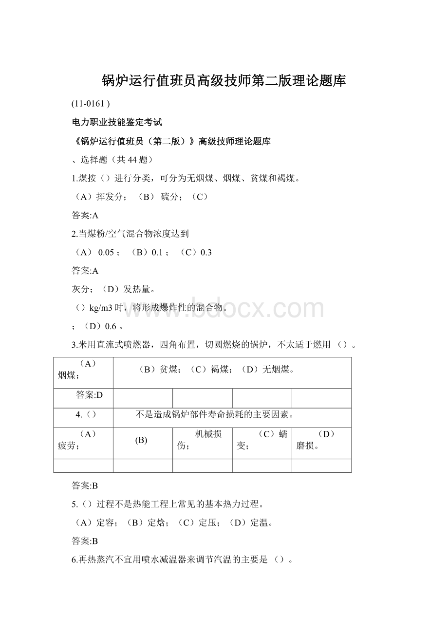 锅炉运行值班员高级技师第二版理论题库.docx_第1页