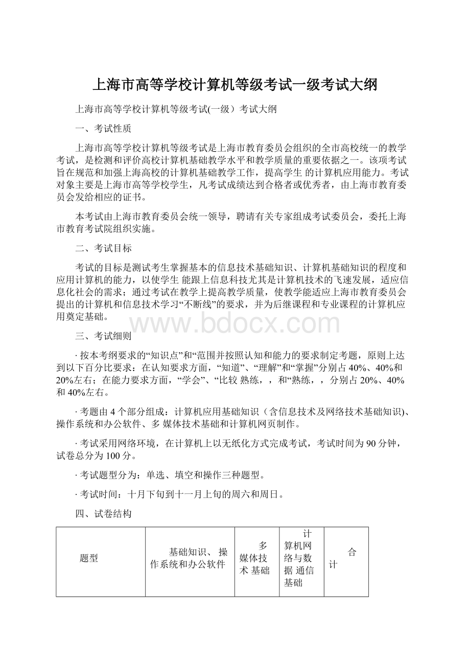 上海市高等学校计算机等级考试一级考试大纲Word格式文档下载.docx