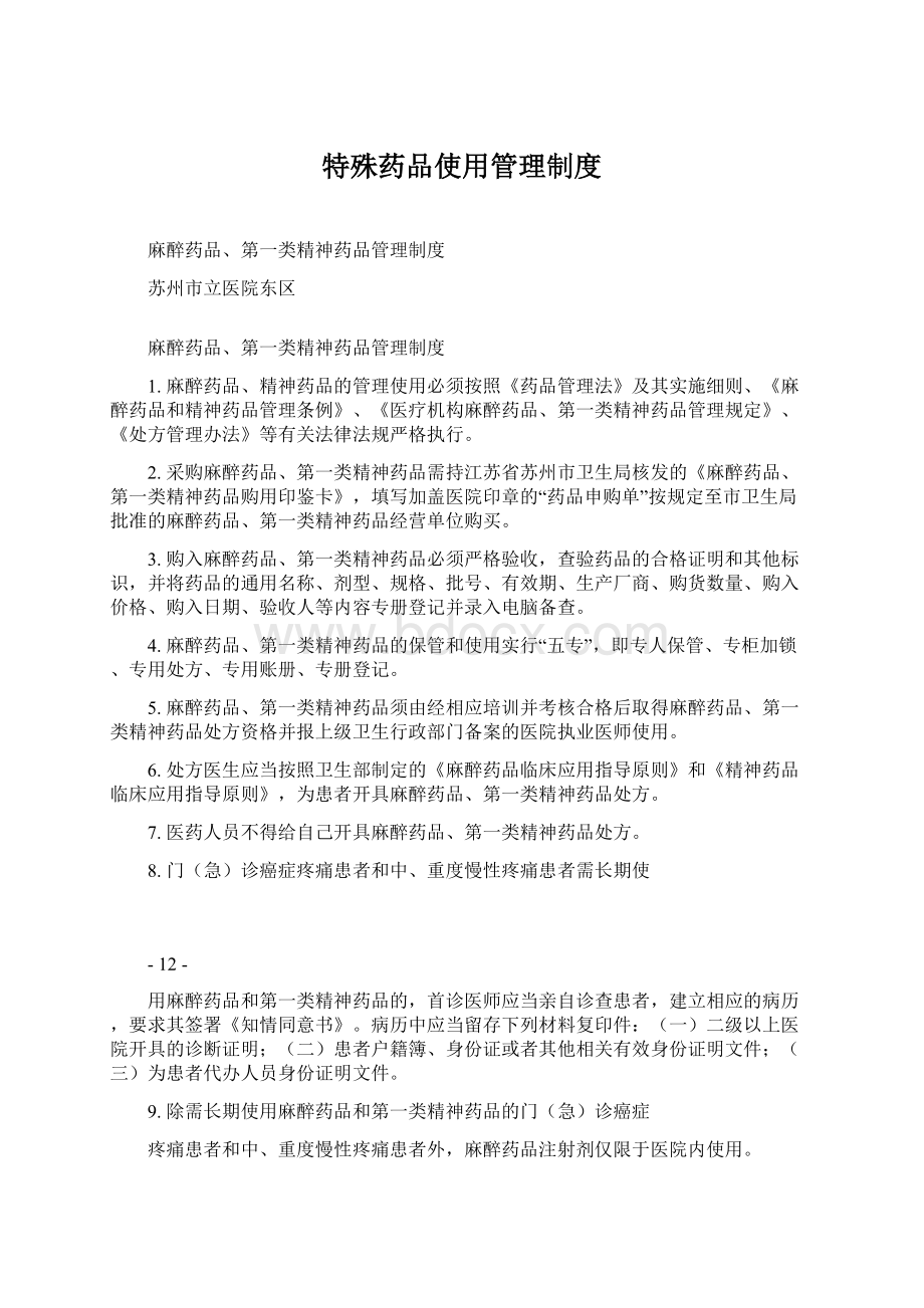 特殊药品使用管理制度.docx