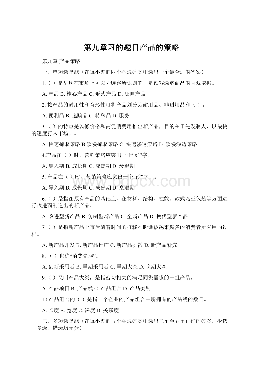 第九章习的题目产品的策略Word文档下载推荐.docx