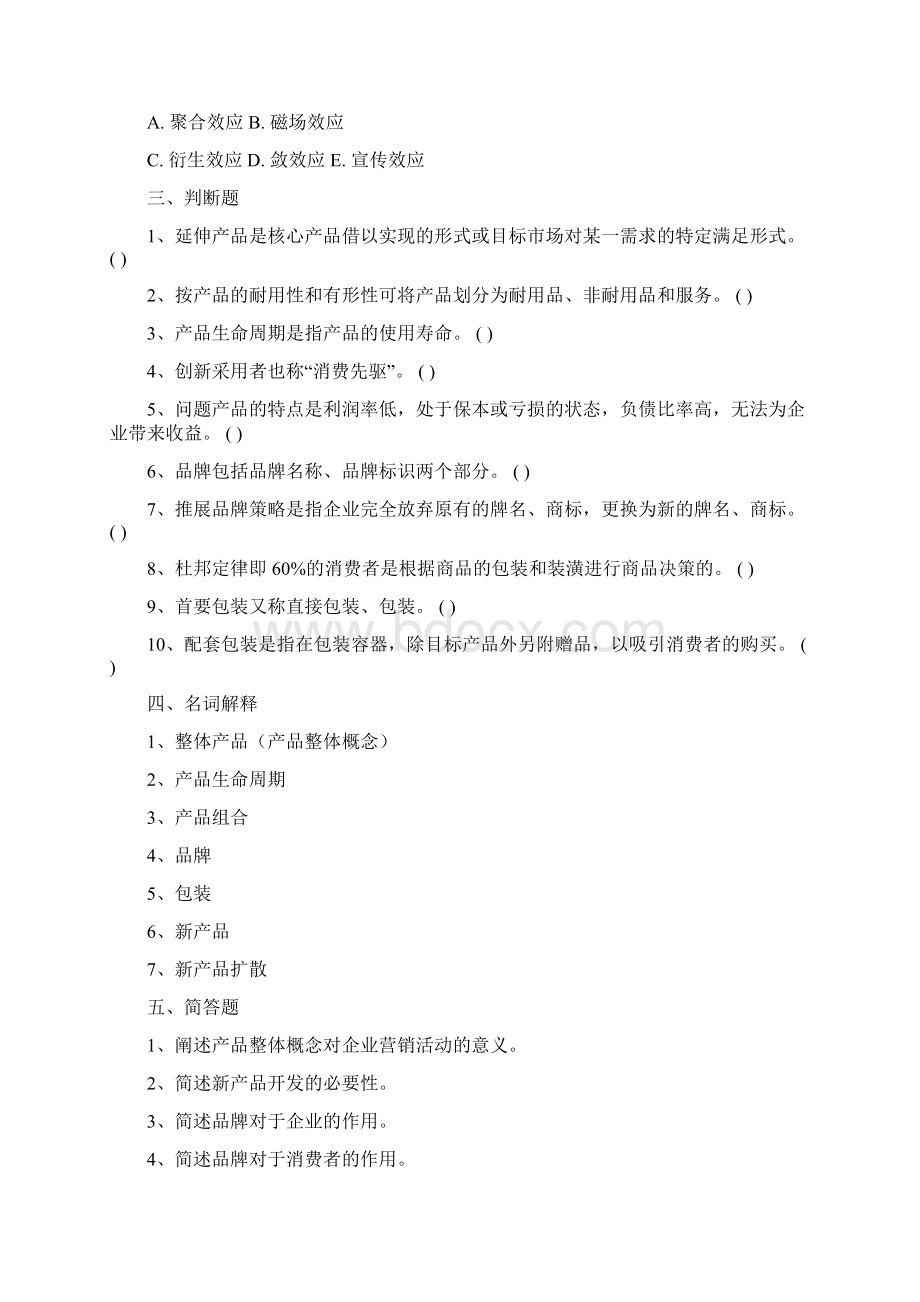 第九章习的题目产品的策略.docx_第3页