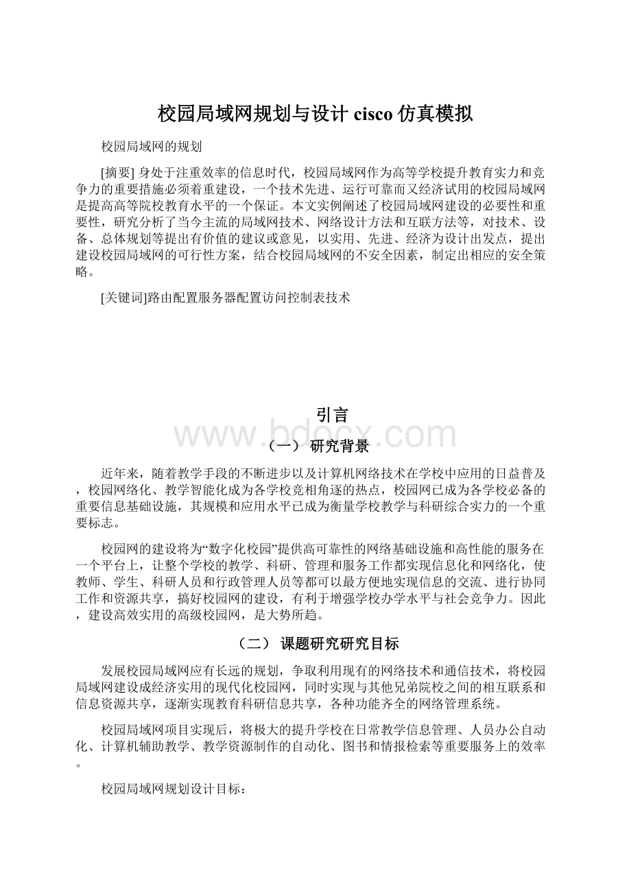 校园局域网规划与设计cisco仿真模拟.docx