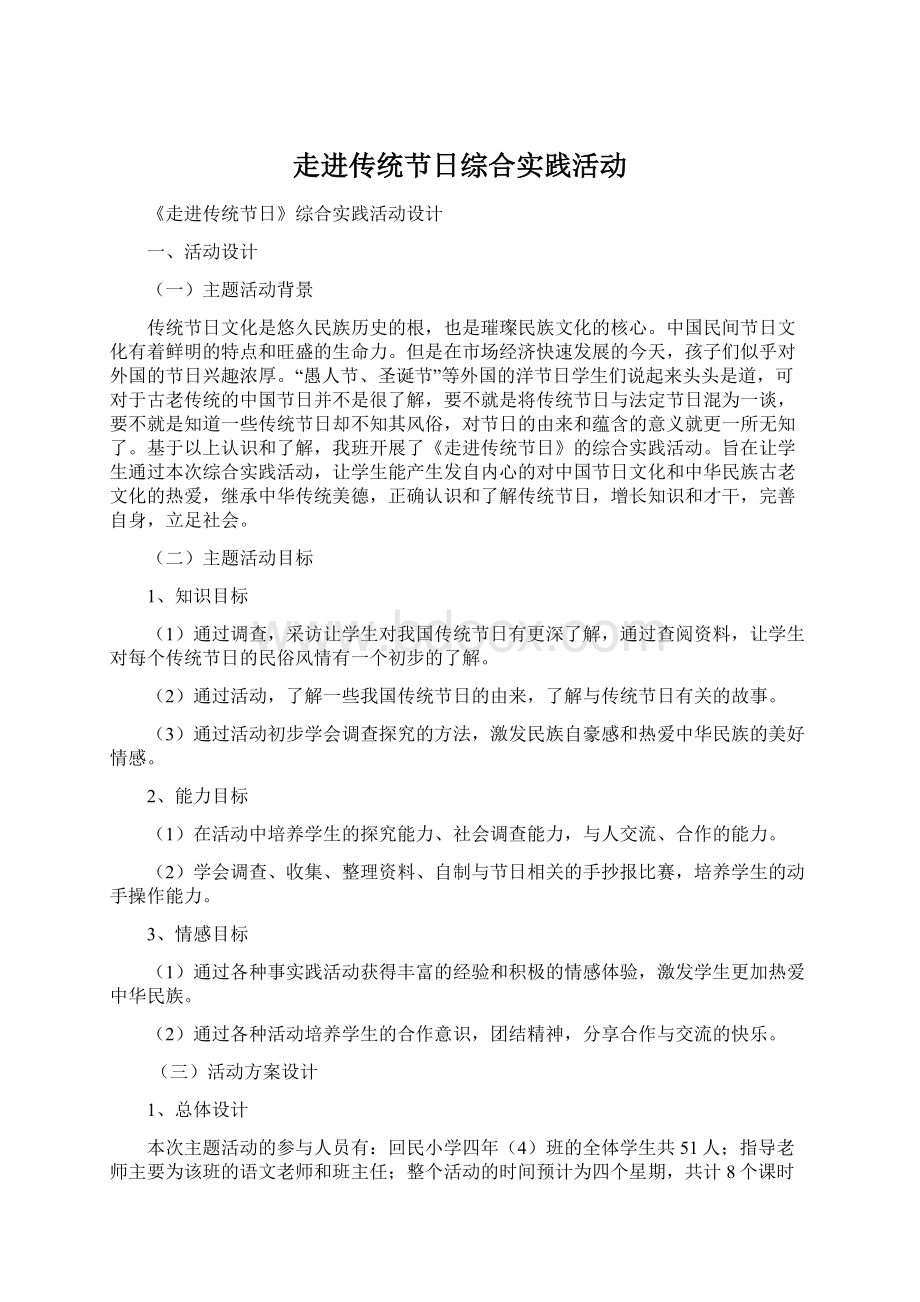 走进传统节日综合实践活动Word文件下载.docx_第1页