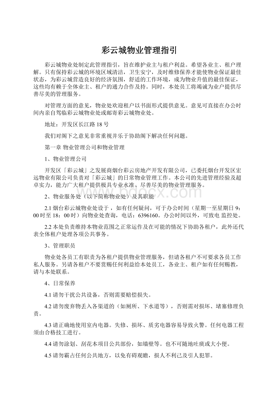 彩云城物业管理指引Word下载.docx