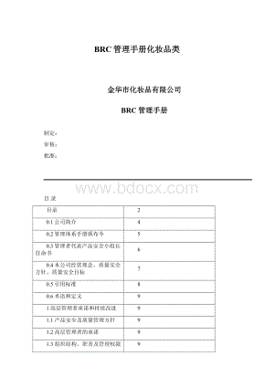 BRC管理手册化妆品类Word格式.docx