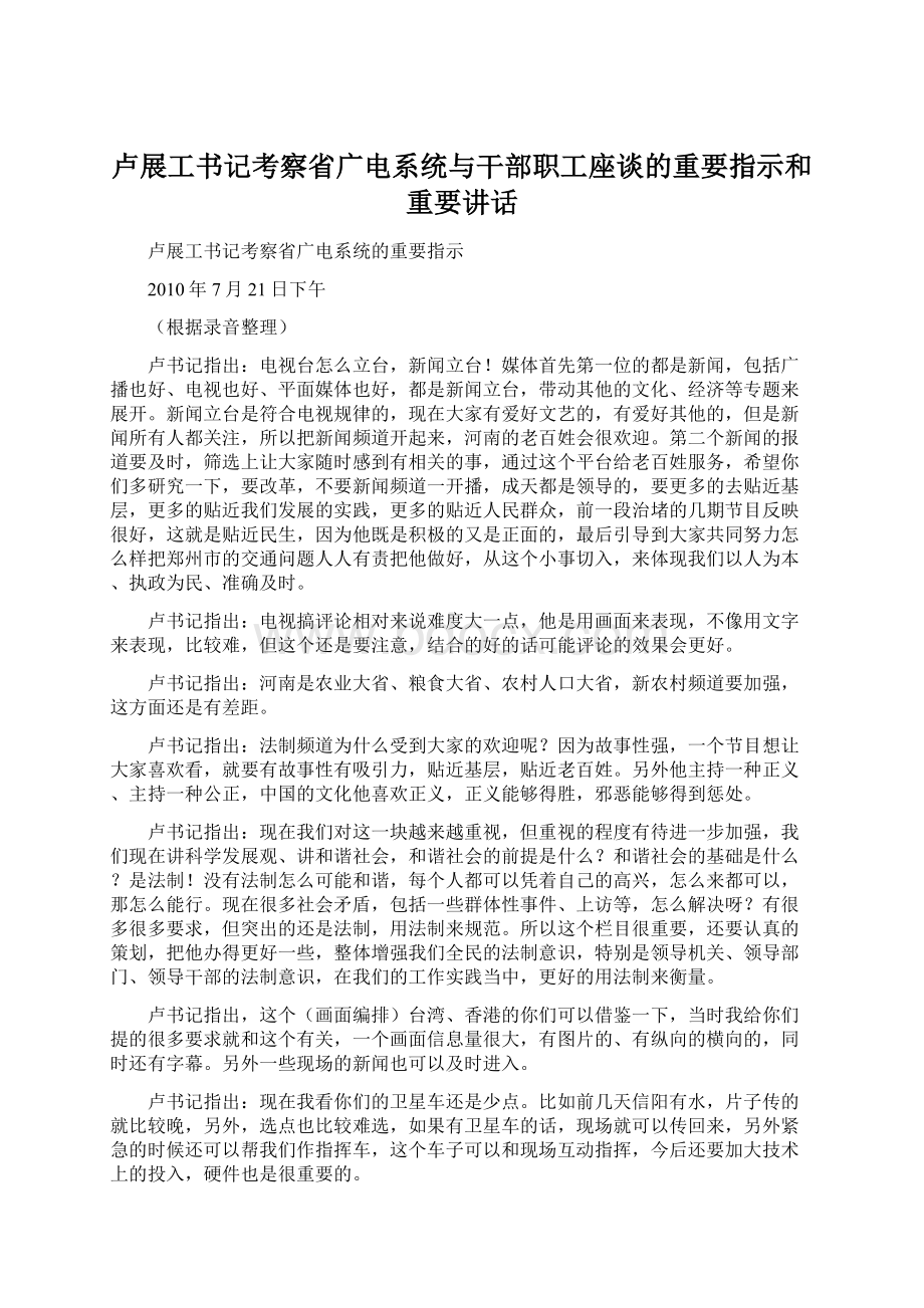 卢展工书记考察省广电系统与干部职工座谈的重要指示和重要讲话Word格式.docx_第1页