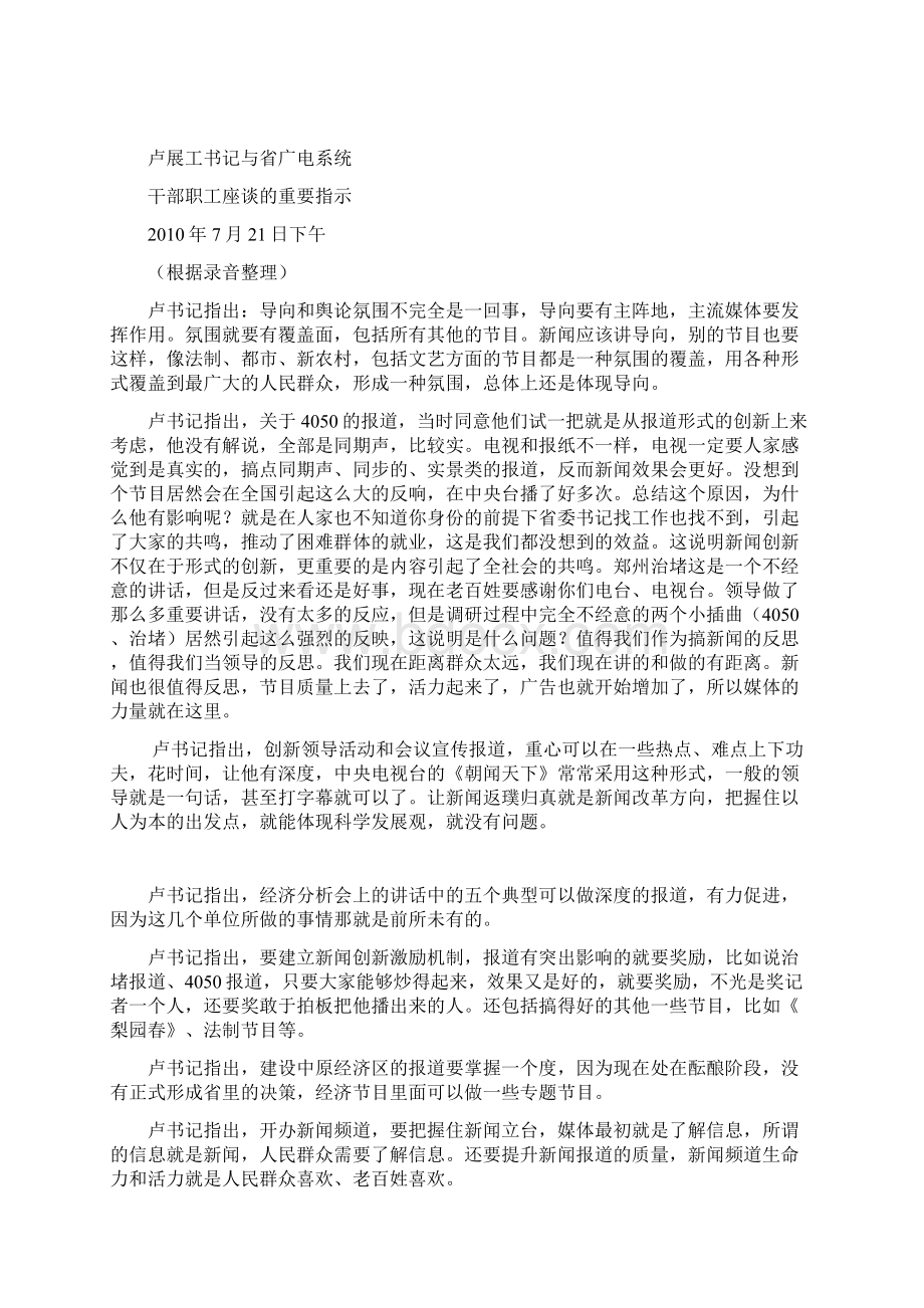 卢展工书记考察省广电系统与干部职工座谈的重要指示和重要讲话.docx_第2页