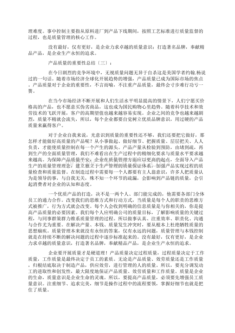 产品质量的重要性总结10篇.docx_第2页