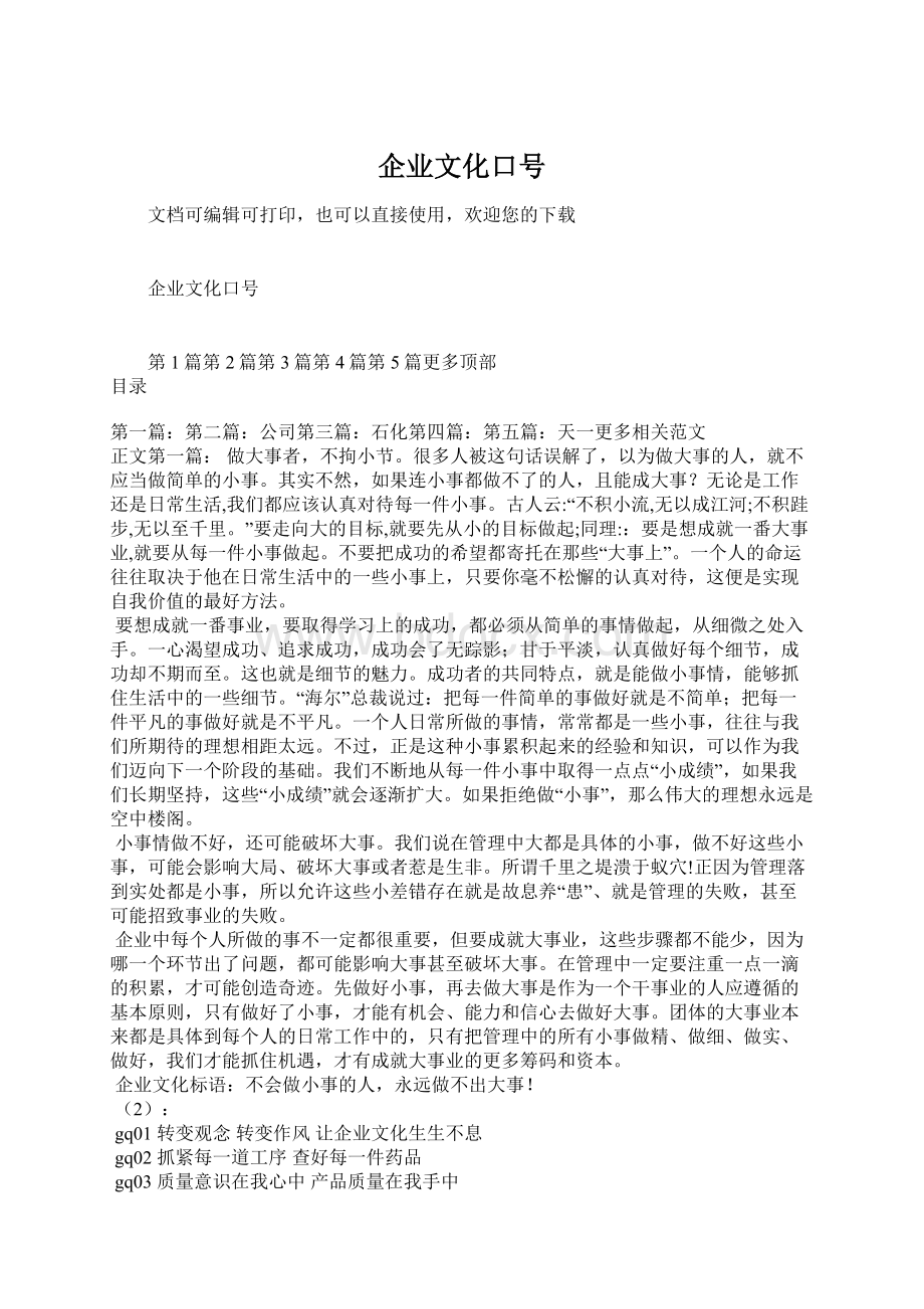 企业文化口号Word格式文档下载.docx