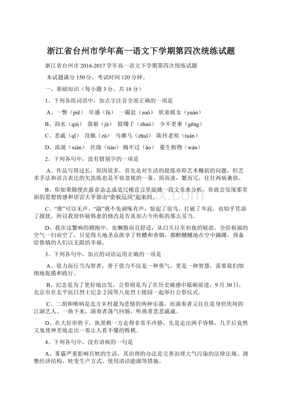 浙江省台州市学年高一语文下学期第四次统练试题.docx