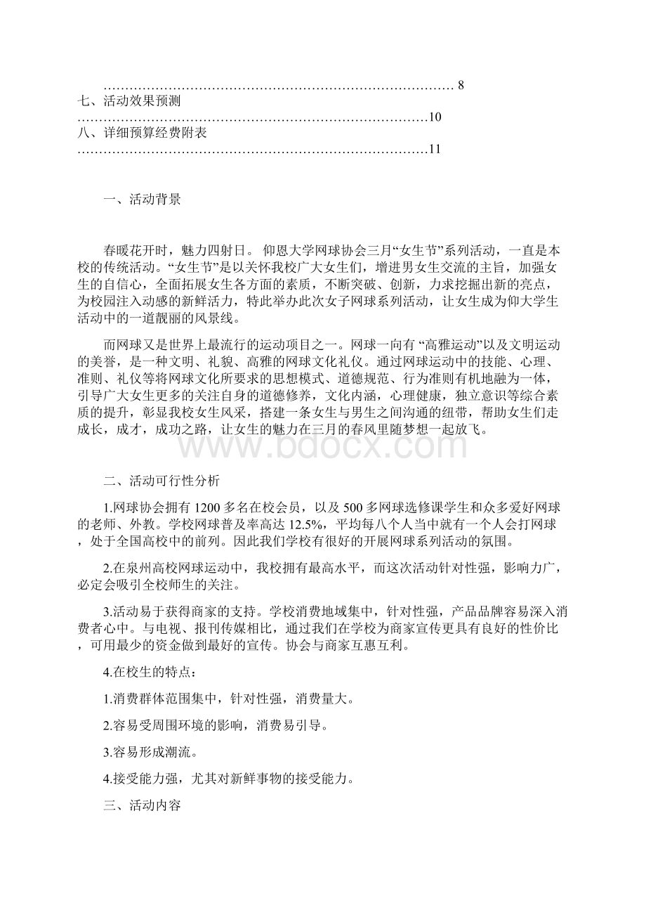 策划方案三八女子网球赛赞助策划书 精品.docx_第2页