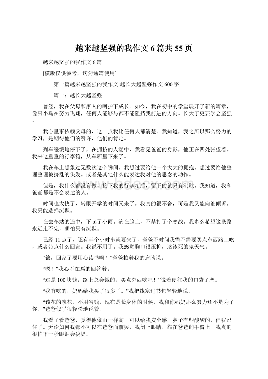 越来越坚强的我作文6篇共55页.docx_第1页