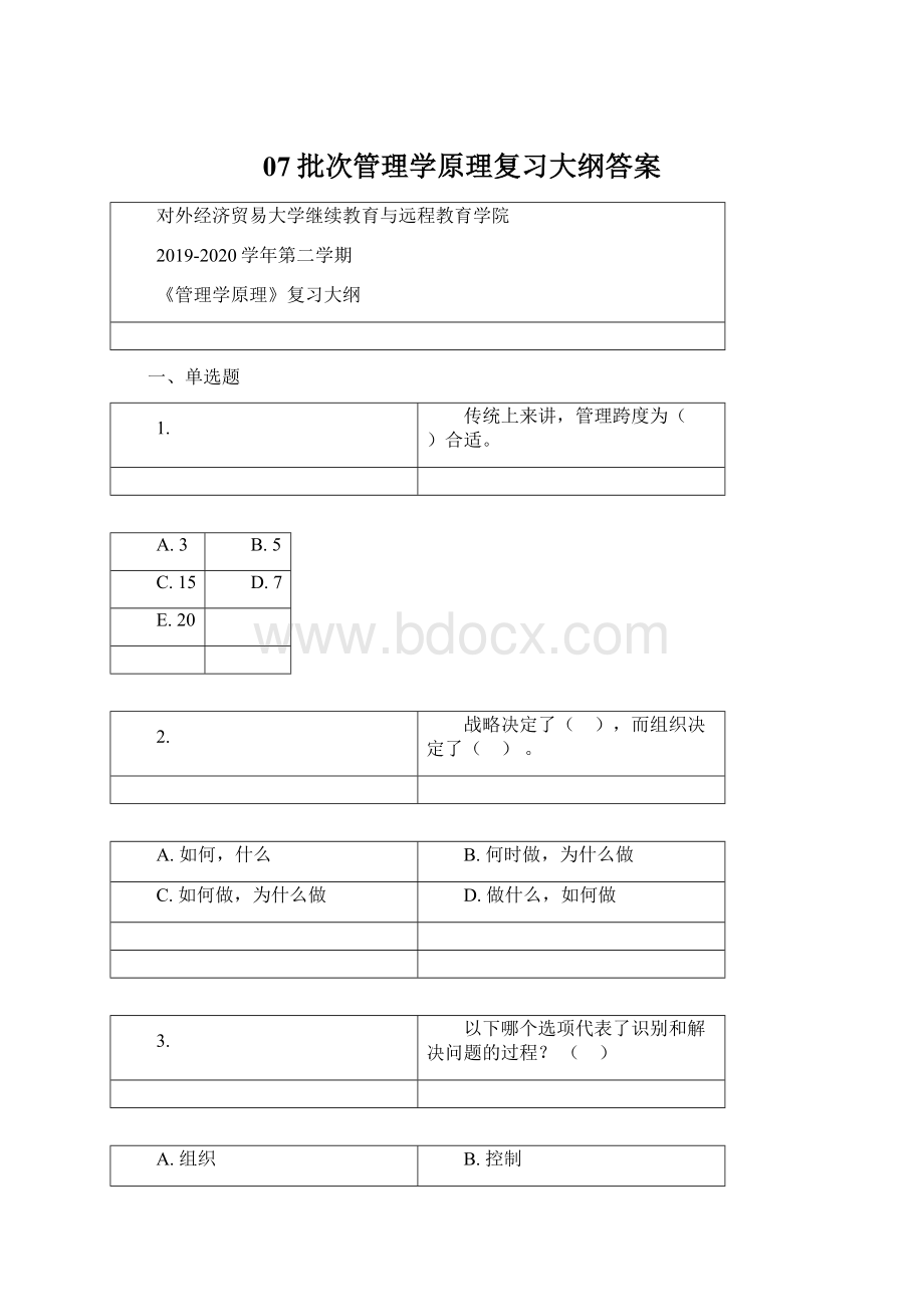 07批次管理学原理复习大纲答案.docx