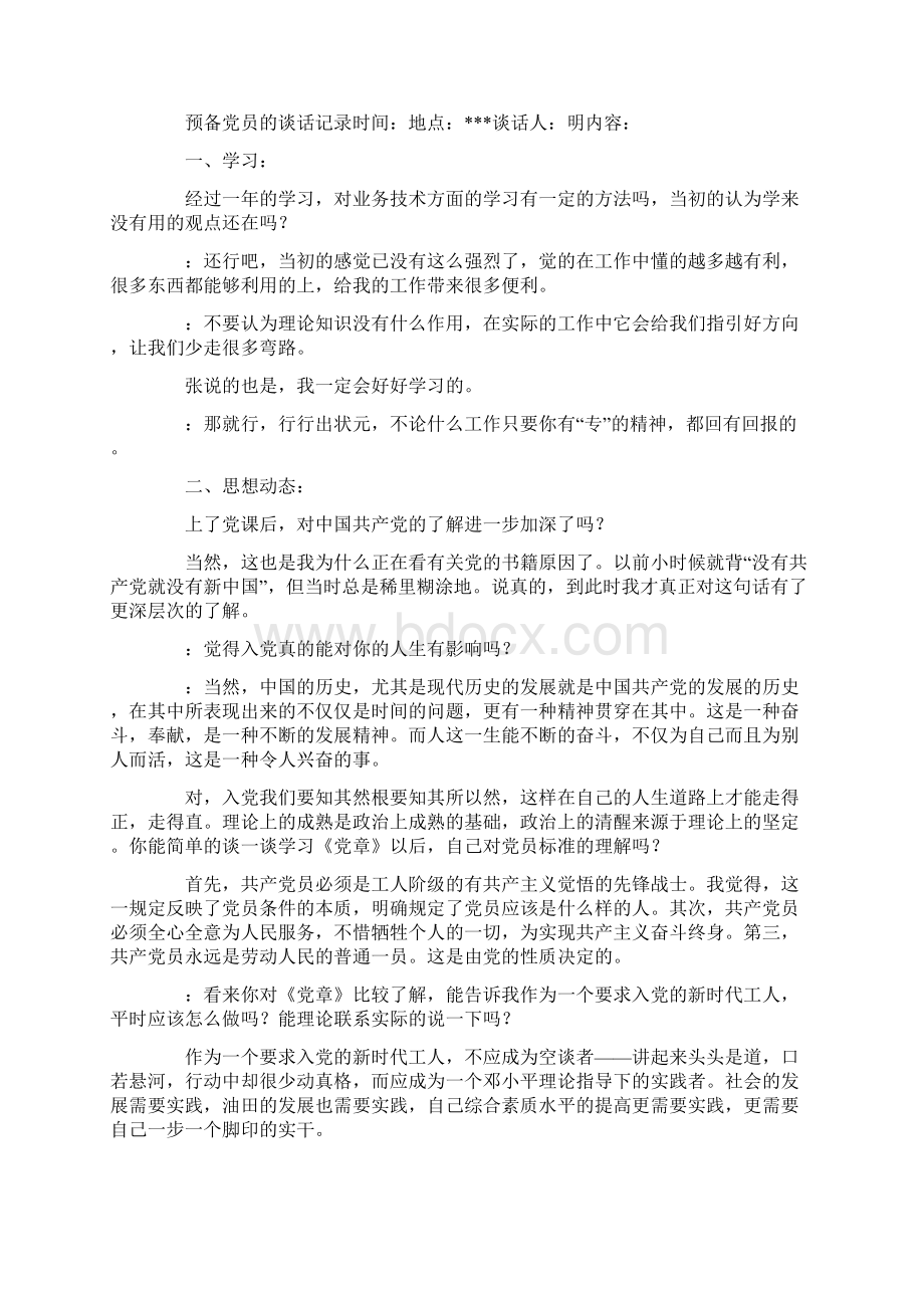 中共预备党员谈话记录.docx_第2页