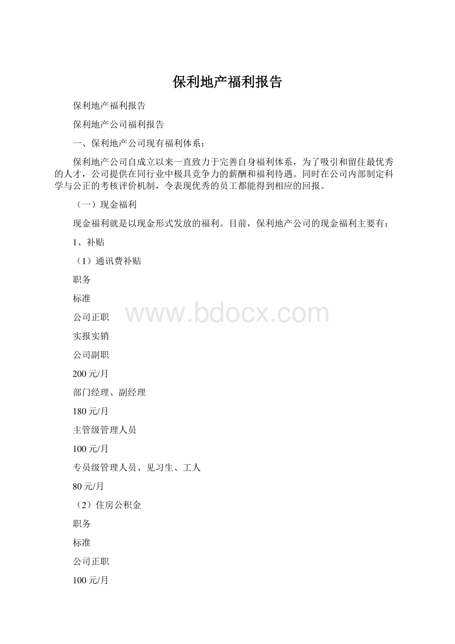 保利地产福利报告Word文档格式.docx