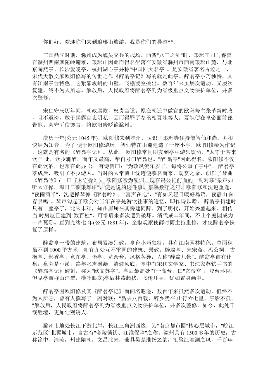 最新关于安徽琅琊山的导游词5篇Word格式文档下载.docx_第3页