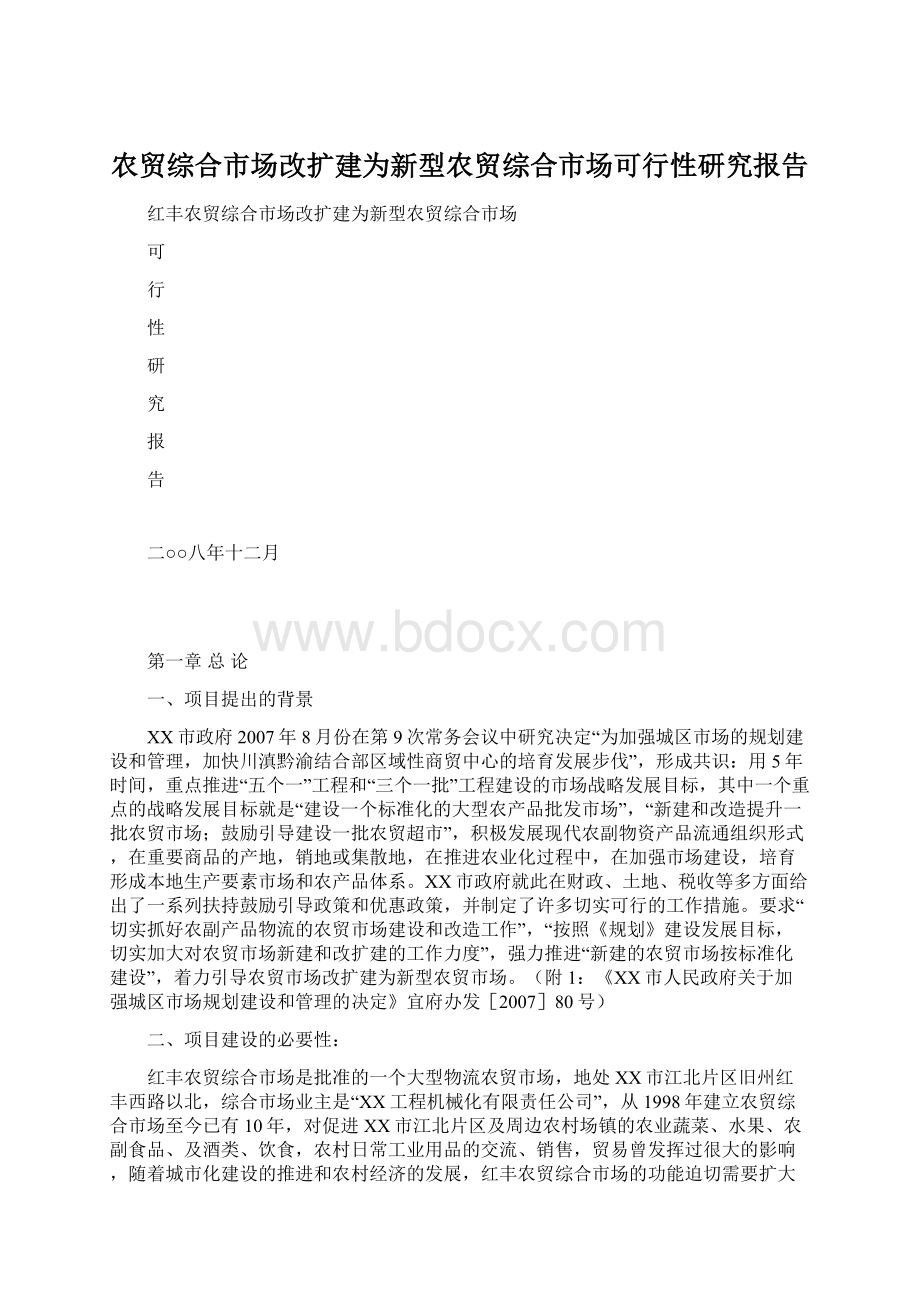 农贸综合市场改扩建为新型农贸综合市场可行性研究报告.docx