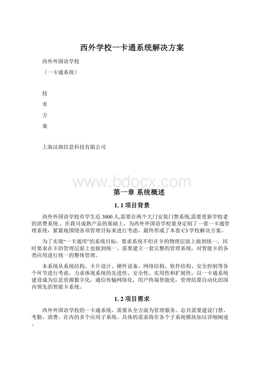 西外学校一卡通系统解决方案Word文档格式.docx