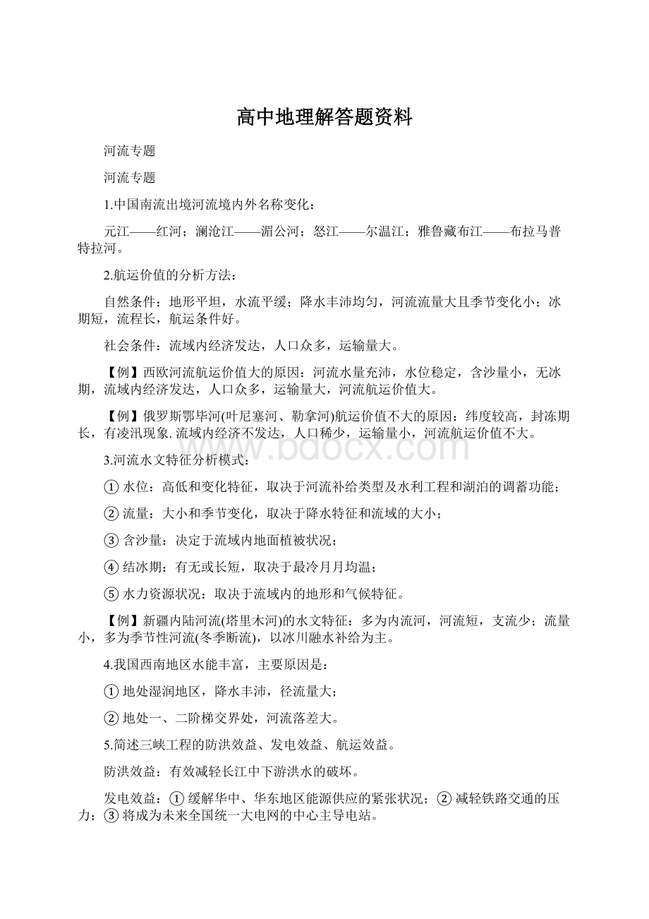 高中地理解答题资料.docx