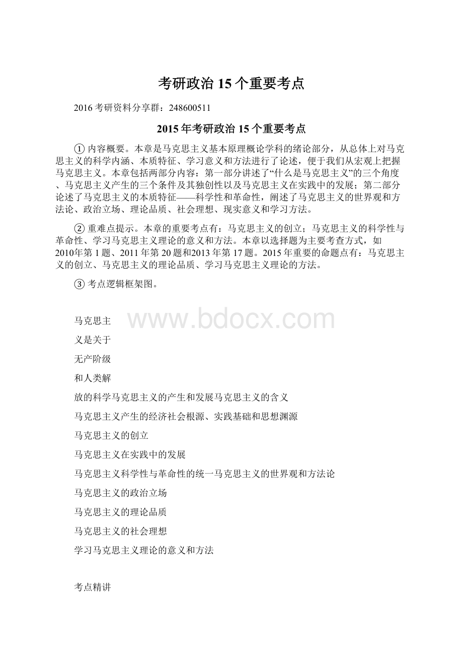 考研政治15个重要考点Word文档格式.docx