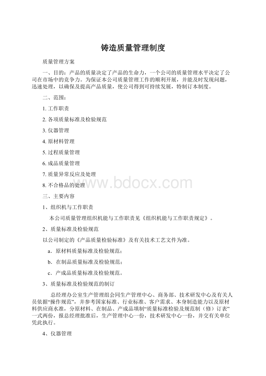 铸造质量管理制度.docx