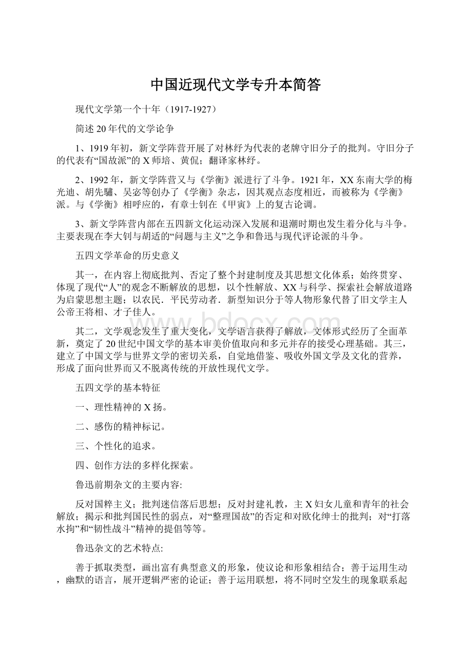 中国近现代文学专升本简答Word文件下载.docx_第1页