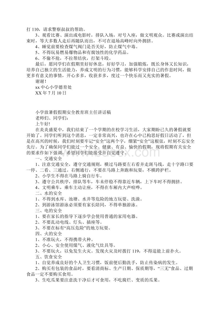 小学放暑假假期安全教育班主任讲话稿文档格式.docx_第2页